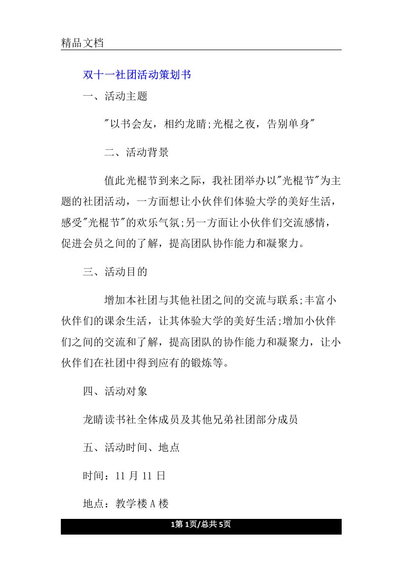 双十一社团活动策划书荐