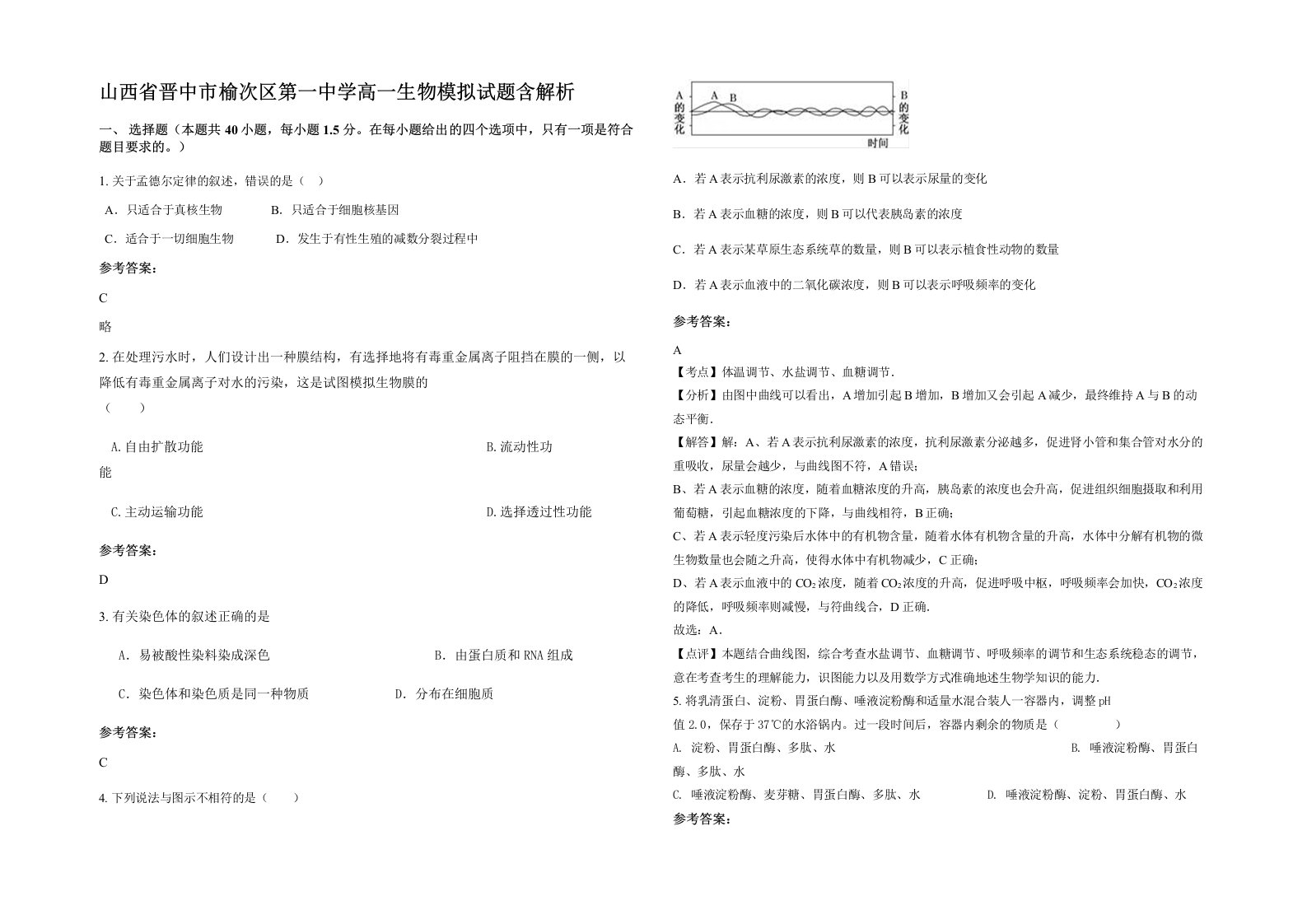 山西省晋中市榆次区第一中学高一生物模拟试题含解析