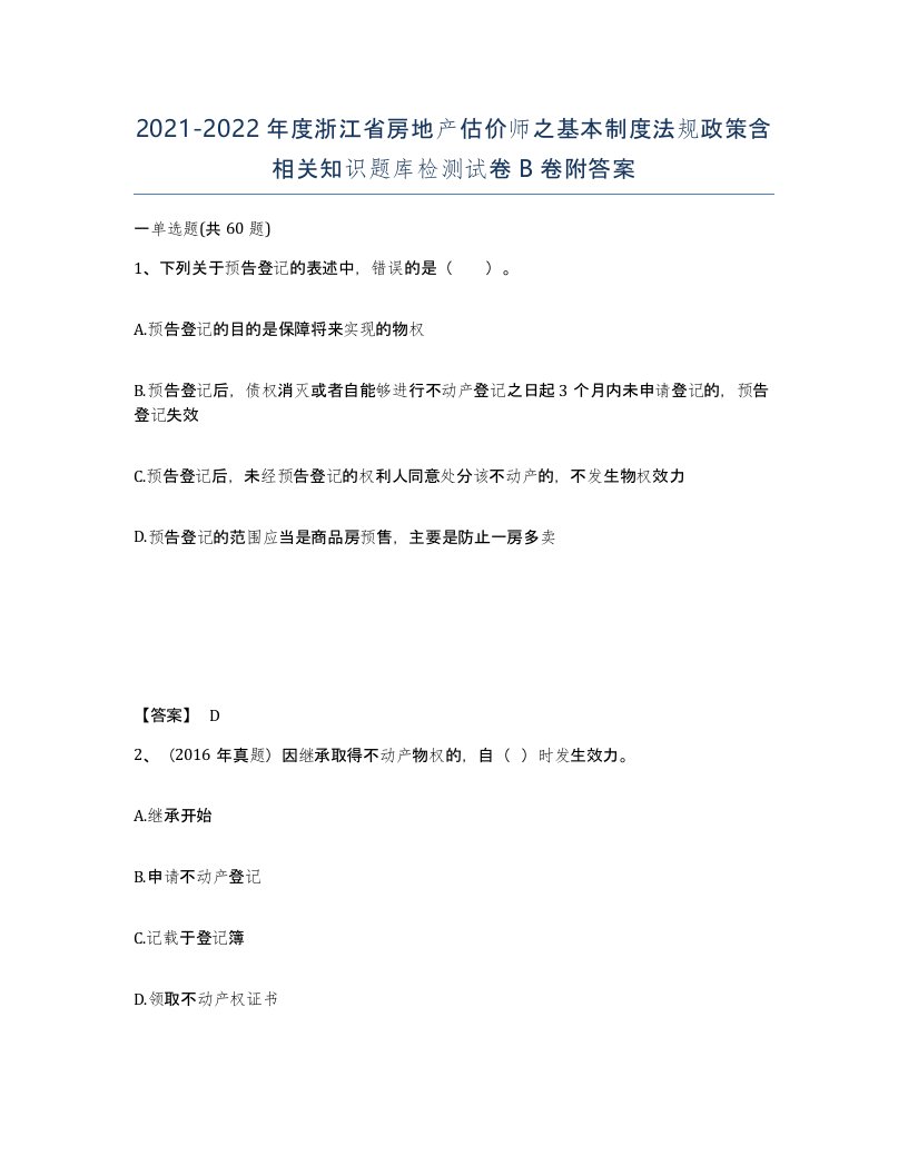 2021-2022年度浙江省房地产估价师之基本制度法规政策含相关知识题库检测试卷B卷附答案