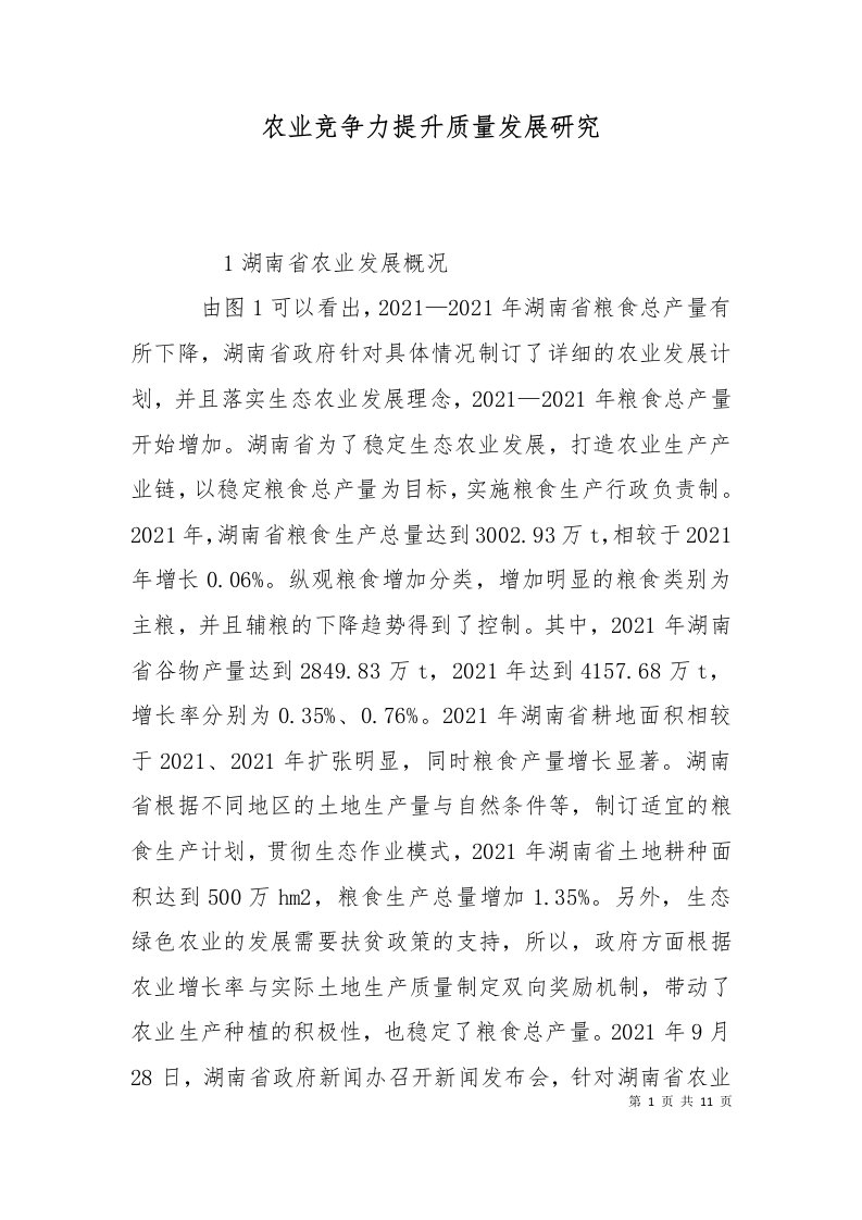 农业竞争力提升质量发展研究