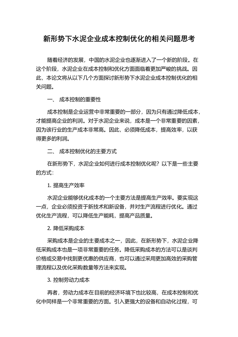 新形势下水泥企业成本控制优化的相关问题思考