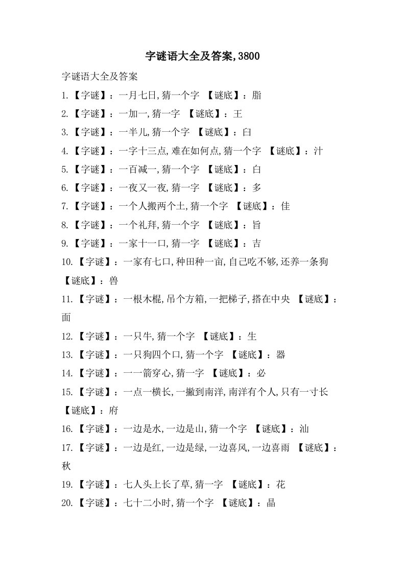 字谜语大全及答案,3800