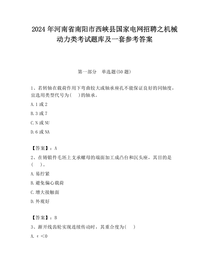 2024年河南省南阳市西峡县国家电网招聘之机械动力类考试题库及一套参考答案