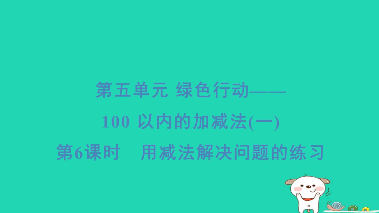 2024一年级数学下册五绿色行动__100以内数的加减法(一)第6课时用减法解决问题的练习习题课件青岛版六三制