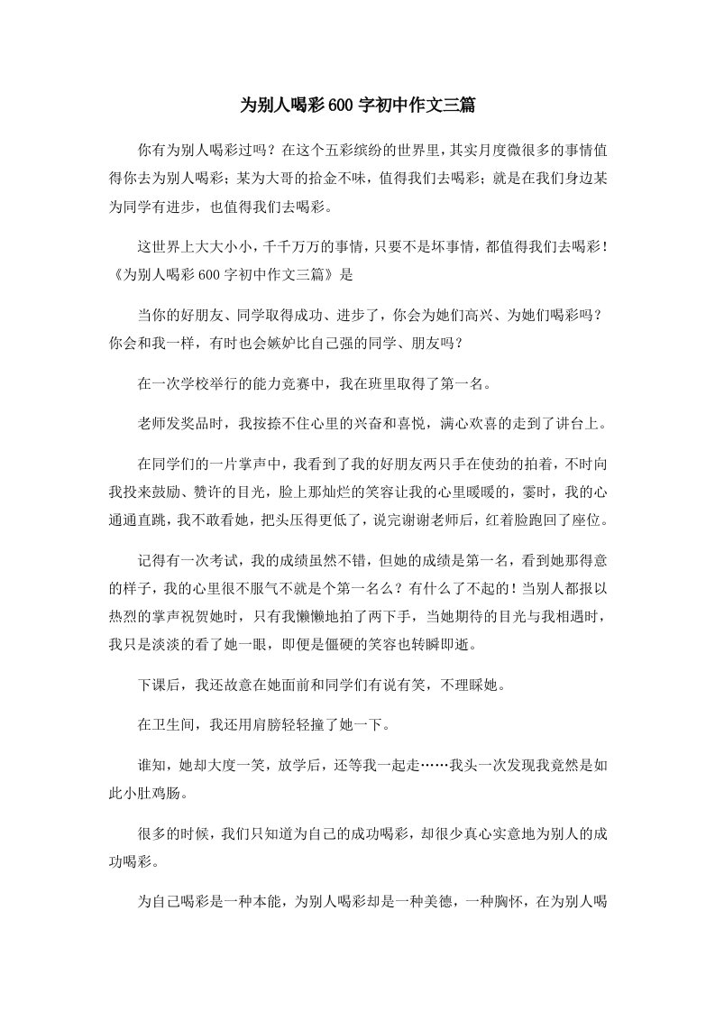 初中作文为别人喝彩600字初中作文三篇