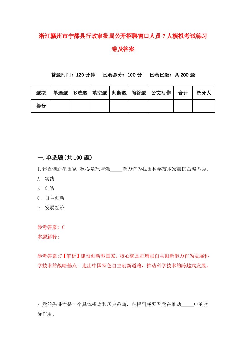 浙江赣州市宁都县行政审批局公开招聘窗口人员7人模拟考试练习卷及答案第9期