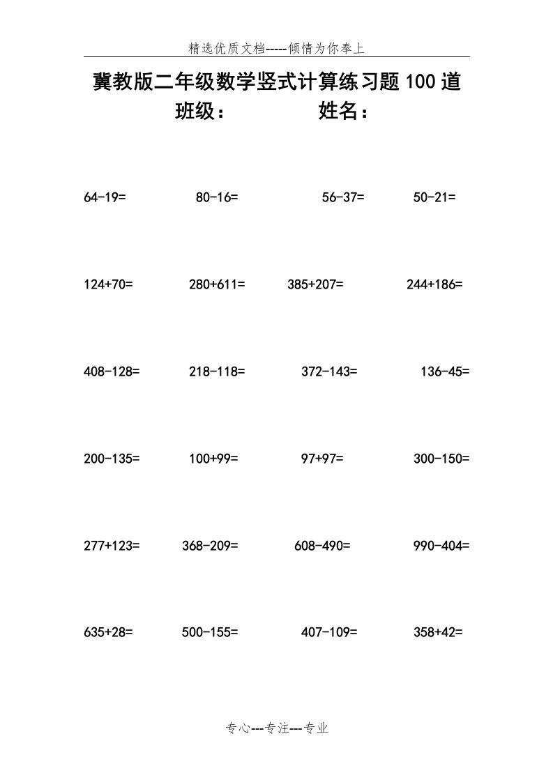 冀教版二年级数学竖式计算练习题100道(共4页)