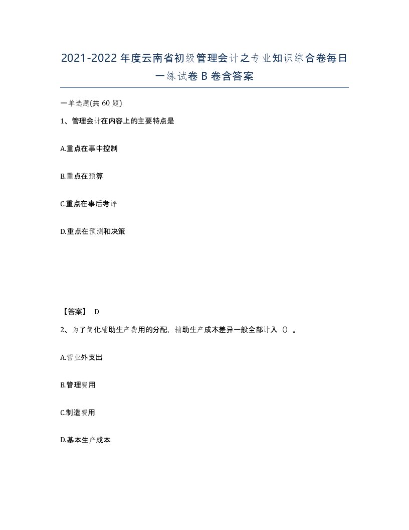 2021-2022年度云南省初级管理会计之专业知识综合卷每日一练试卷B卷含答案