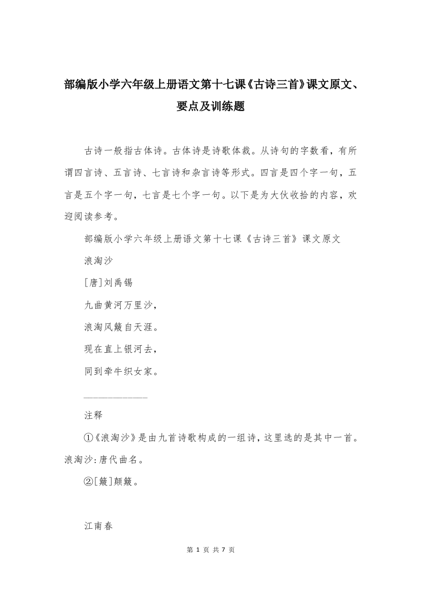 部编版小学六年级上册语文第十七课《古诗三首》课文原文、要点及训练题