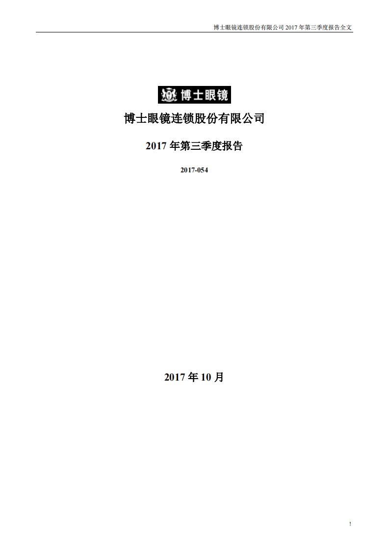 深交所-博士眼镜：2017年第三季度报告全文-20171027