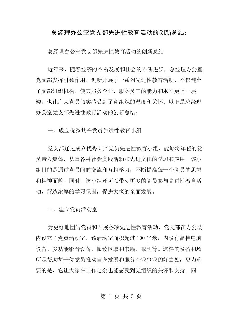 总经理办公室党支部先进性教育活动的创新总结