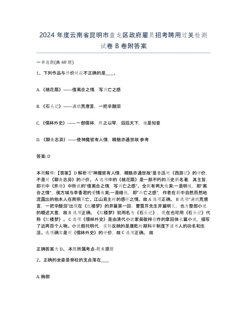 2024年度云南省昆明市盘龙区政府雇员招考聘用过关检测试卷B卷附答案