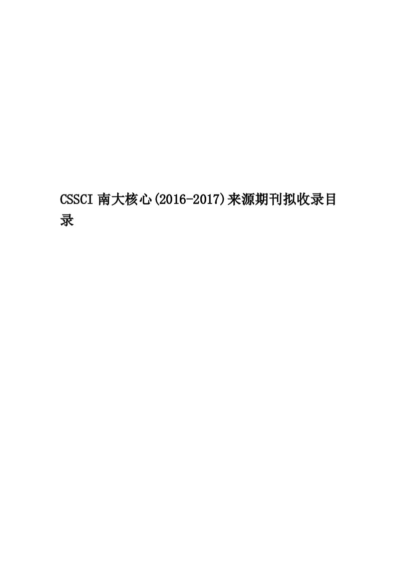 CSSCI南大核心(2016-2017)来源期刊拟收录目录