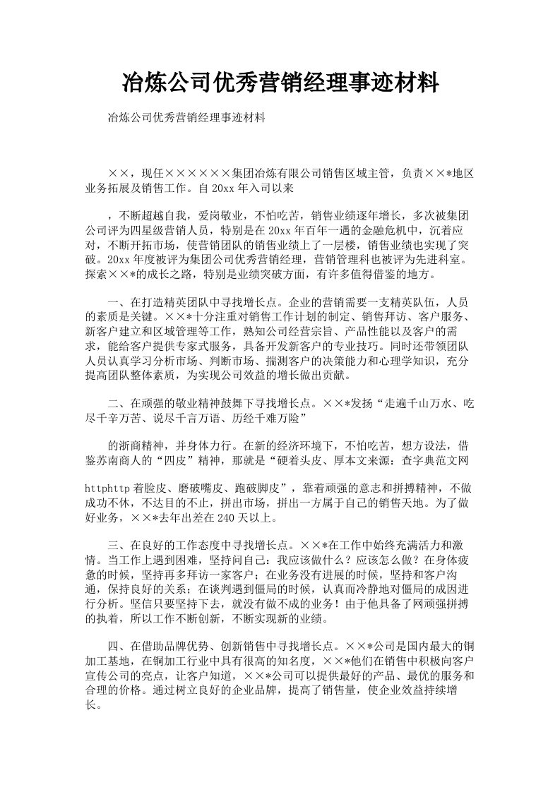 冶炼公司优秀营销经理事迹材料