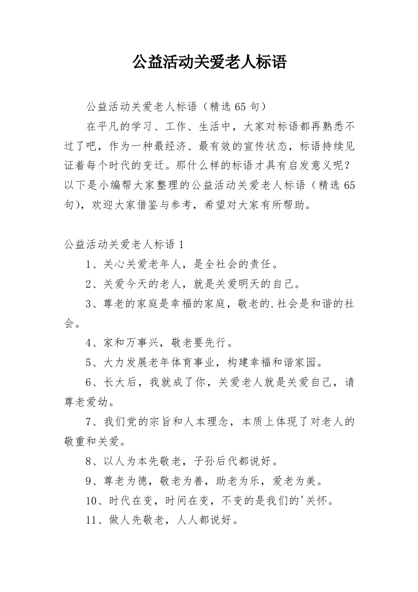 公益活动关爱老人标语