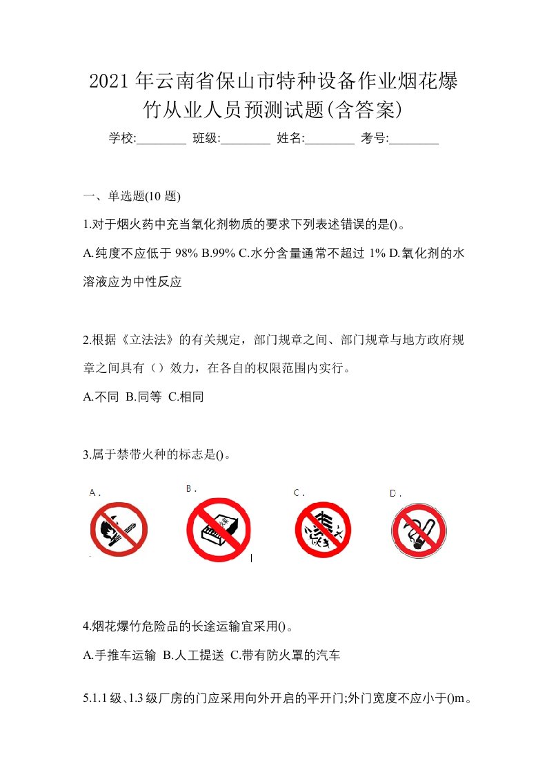 2021年云南省保山市特种设备作业烟花爆竹从业人员预测试题含答案