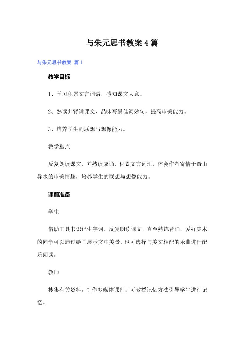 与朱元思书教案4篇