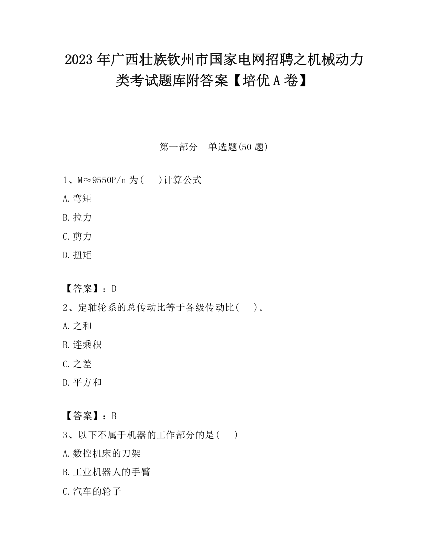 2023年广西壮族钦州市国家电网招聘之机械动力类考试题库附答案【培优A卷】