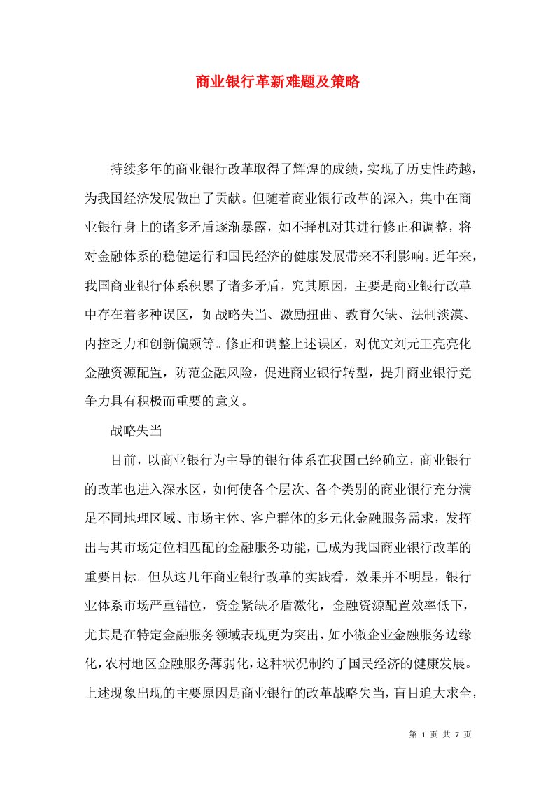 商业银行革新难题及策略