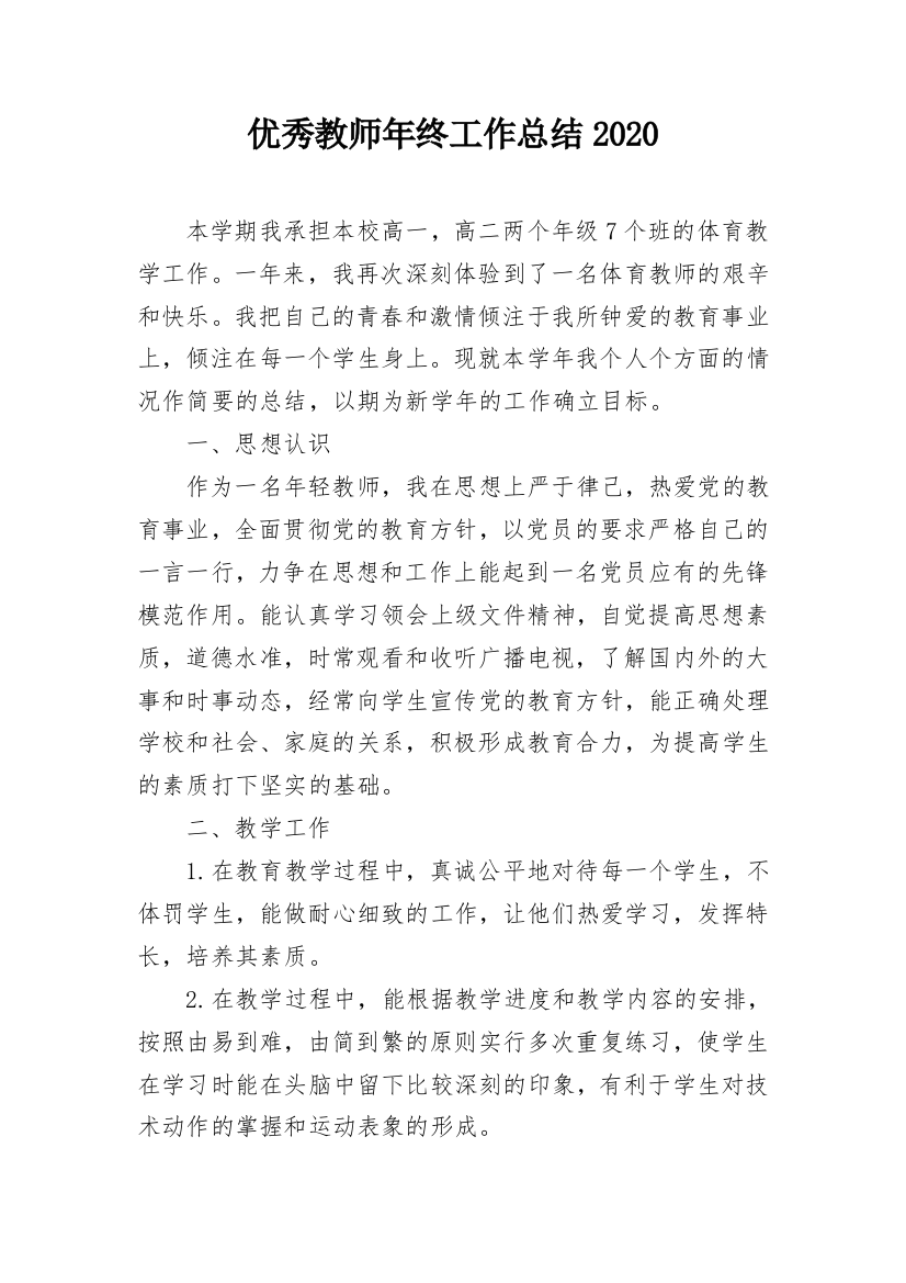 优秀教师年终工作总结2020