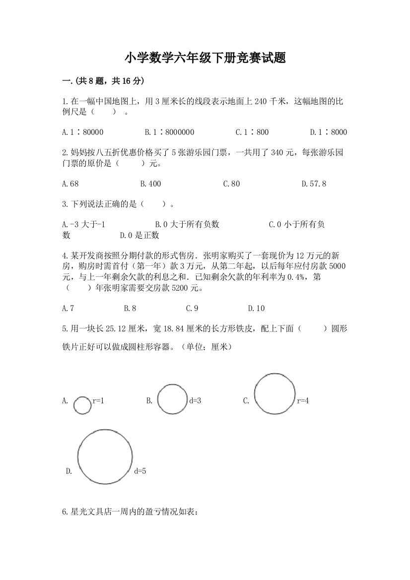 小学数学六年级下册竞赛试题一套