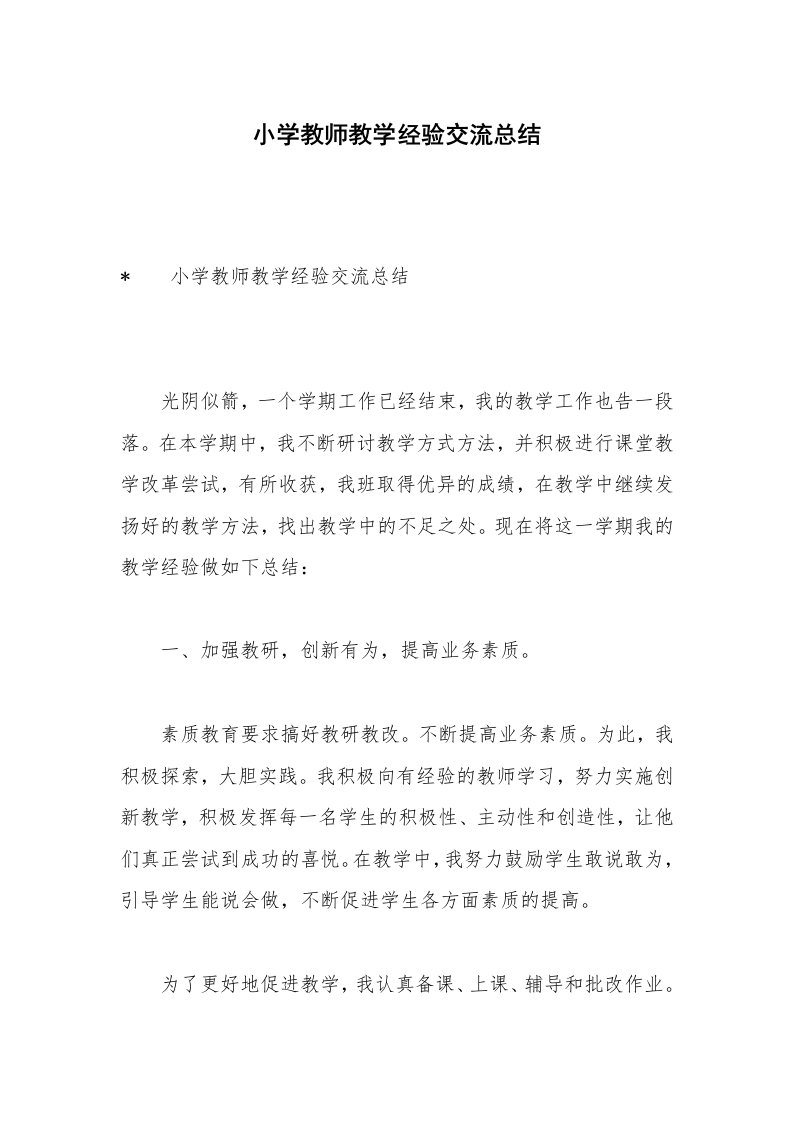 小学教师教学经验交流总结