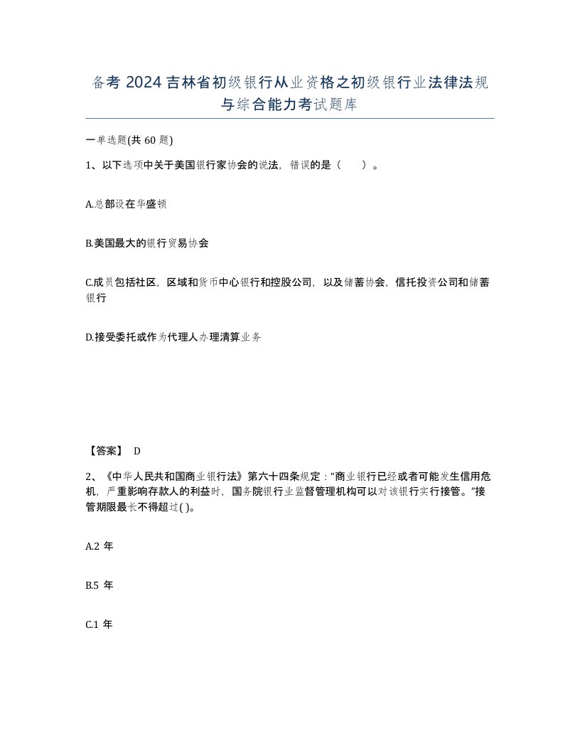 备考2024吉林省初级银行从业资格之初级银行业法律法规与综合能力考试题库