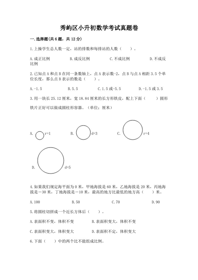 秀屿区小升初数学考试真题卷附答案