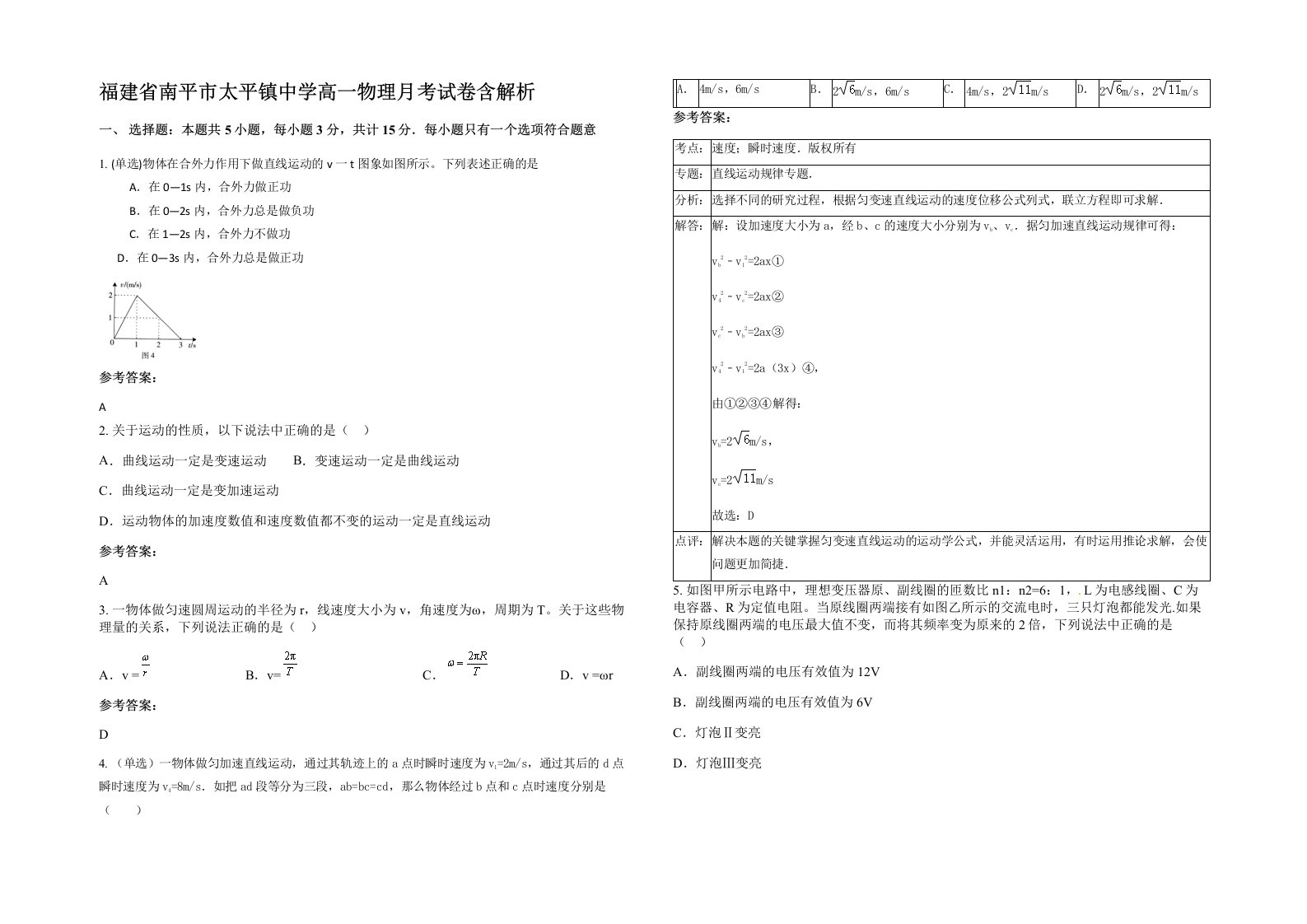 福建省南平市太平镇中学高一物理月考试卷含解析