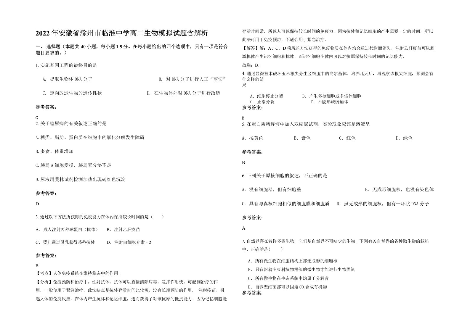 2022年安徽省滁州市临淮中学高二生物模拟试题含解析