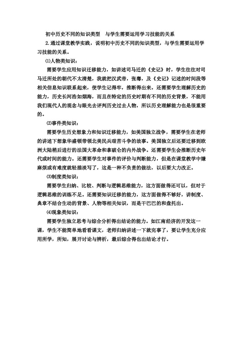 初中历史不同的知识类型与学生需要运用学习技能的关系