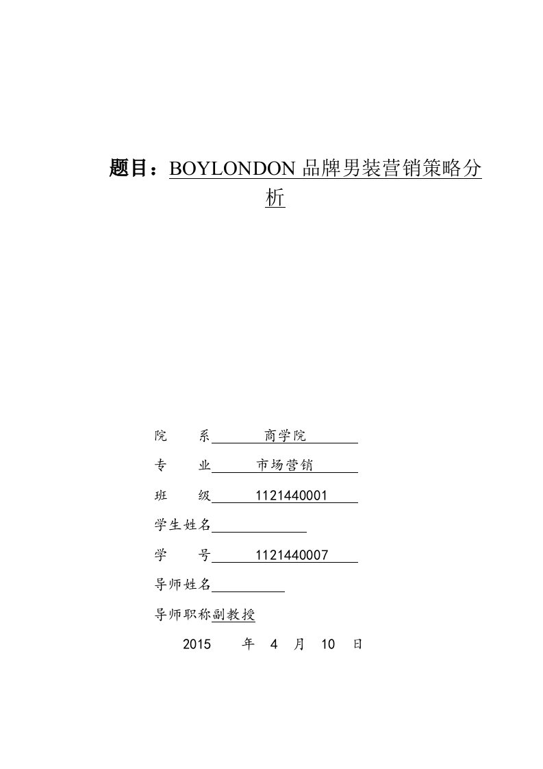 毕业设计（论文）-BOYLONDON品牌男装营销策略分析