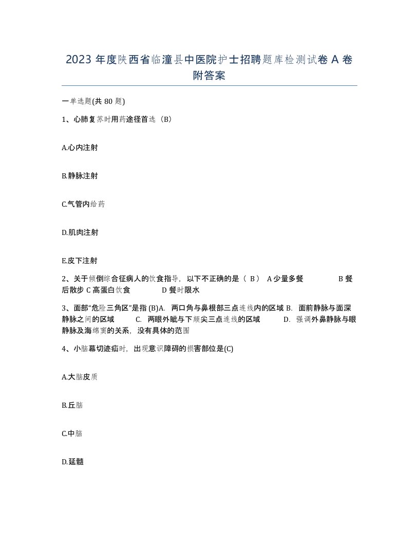 2023年度陕西省临潼县中医院护士招聘题库检测试卷A卷附答案