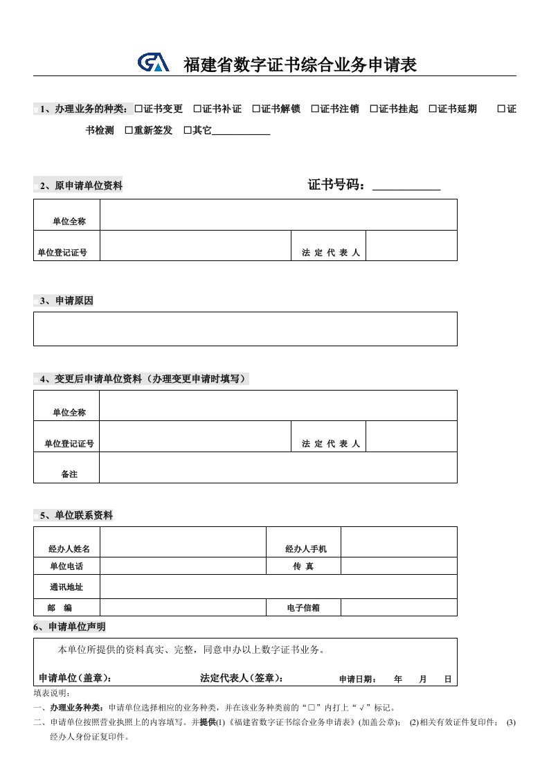 福建省数字证书综合业务申请表