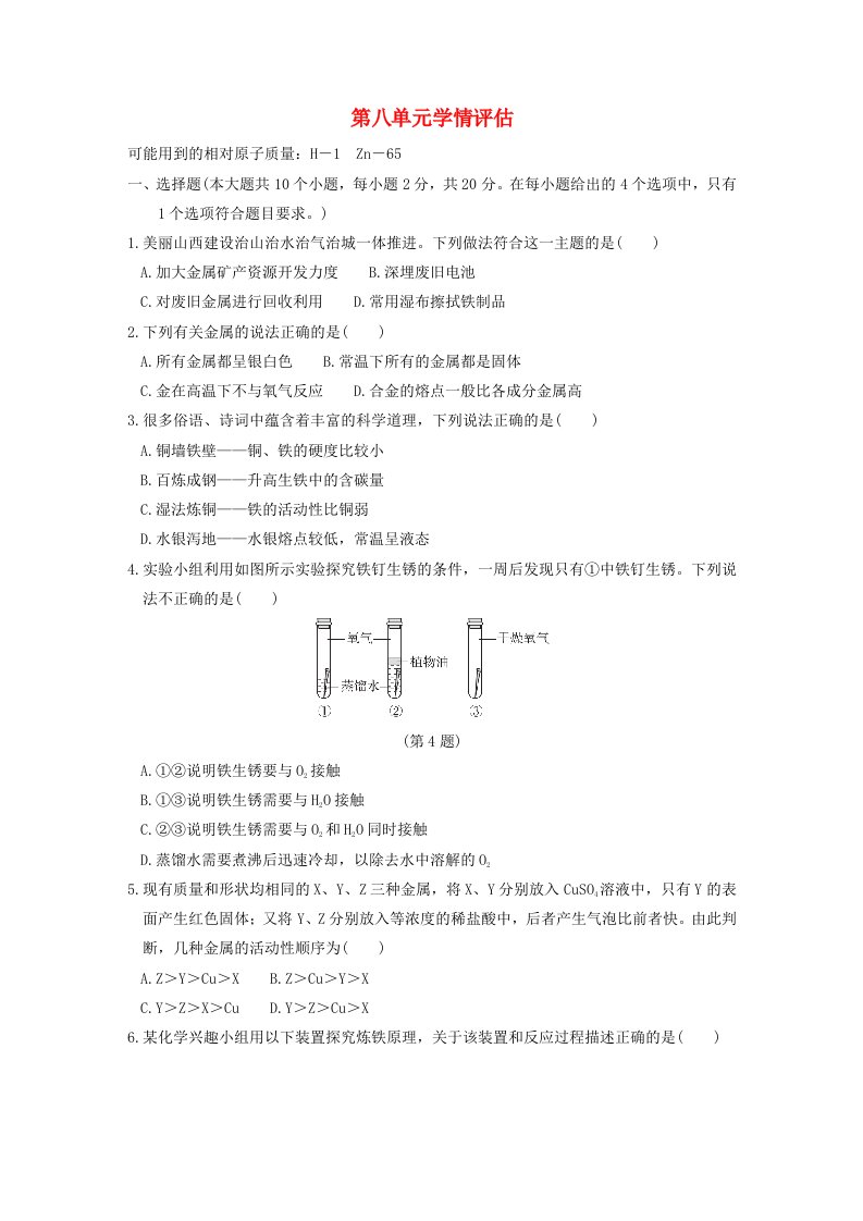 山西省2024九年级化学下册第八单元金属和金属材料学情评估新版新人教版