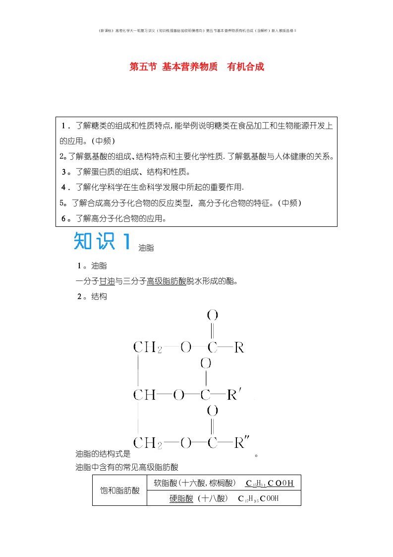 （新课标）高考化学大一轮复习讲义（知识梳理基础验收明确考向）第五节基本营养物质有机合成（含解析）新人教版选修5