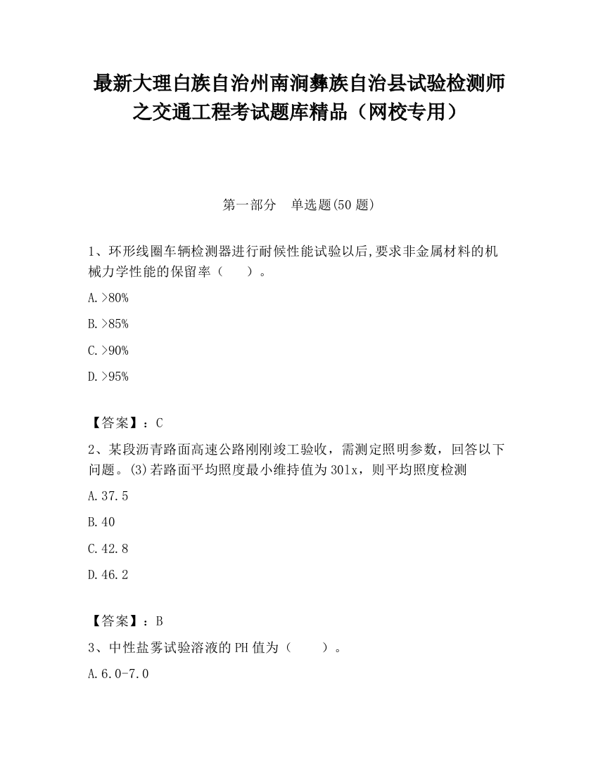 最新大理白族自治州南涧彝族自治县试验检测师之交通工程考试题库精品（网校专用）