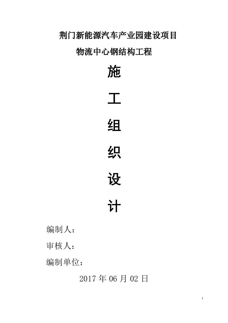 荆门新能源汽车产业园建设项目物流中心钢结构施工组织设计