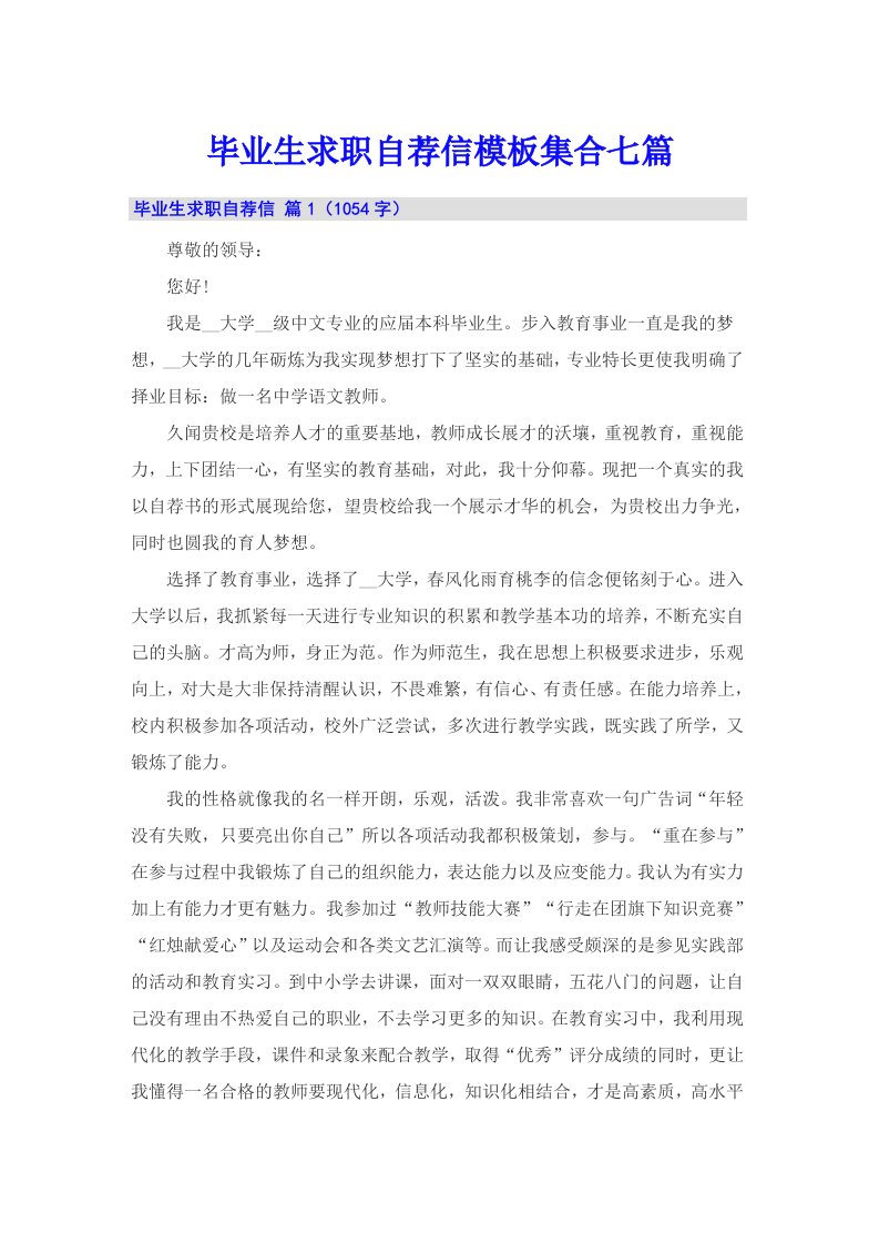 毕业生求职自荐信模板集合七篇