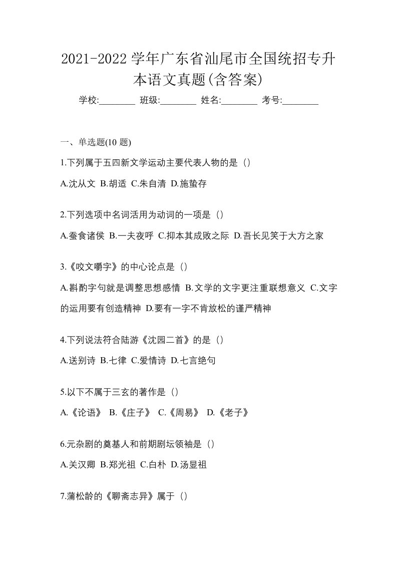 2021-2022学年广东省汕尾市全国统招专升本语文真题含答案