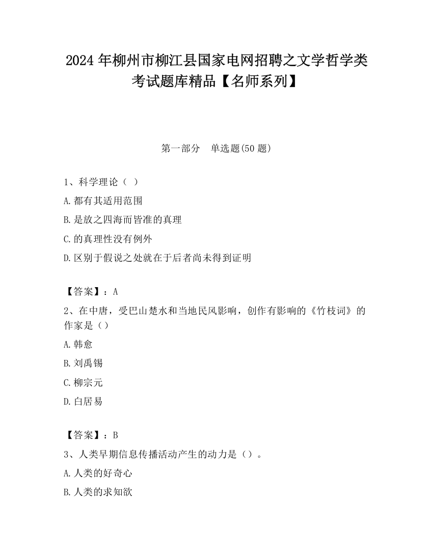 2024年柳州市柳江县国家电网招聘之文学哲学类考试题库精品【名师系列】