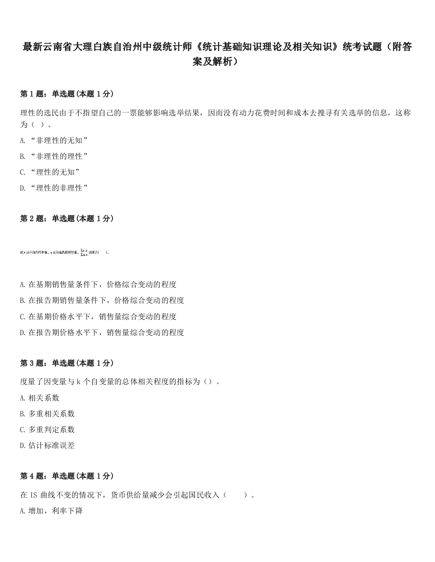 最新云南省大理白族自治州中级统计师《统计基础知识理论及相关知识》统考试题（附答案及解析）