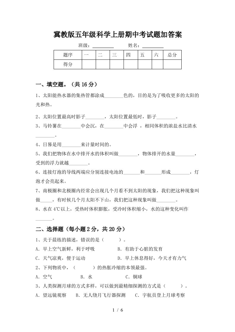 冀教版五年级科学上册期中考试题加答案