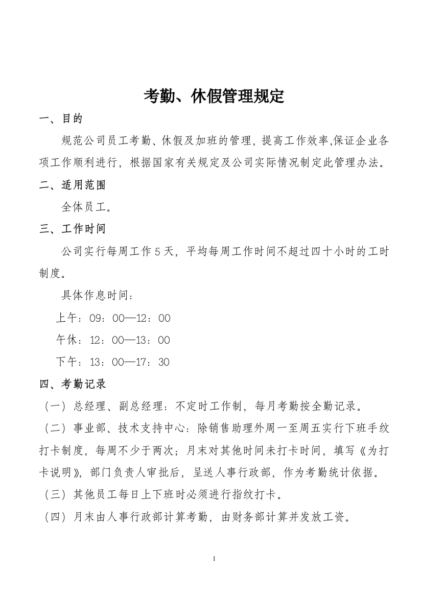 考勤、休假管理规定