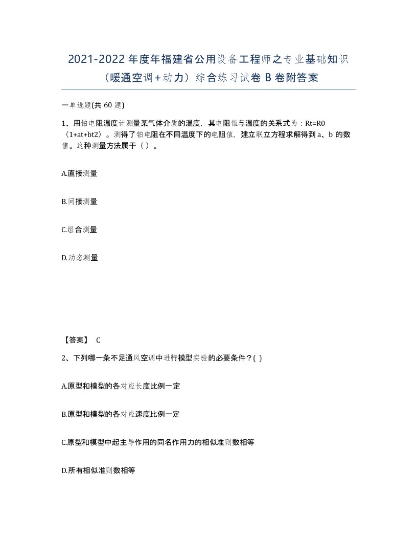 2021-2022年度年福建省公用设备工程师之专业基础知识暖通空调动力综合练习试卷B卷附答案