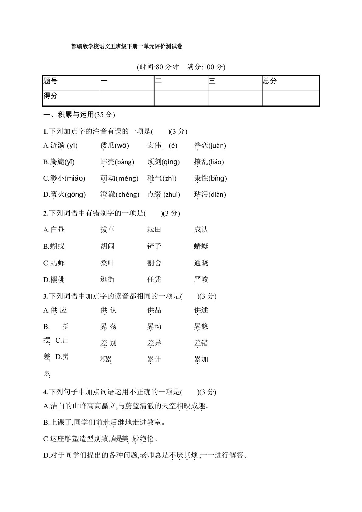 部编版小学语文五年级下册单元评价测试卷(全册含答案)