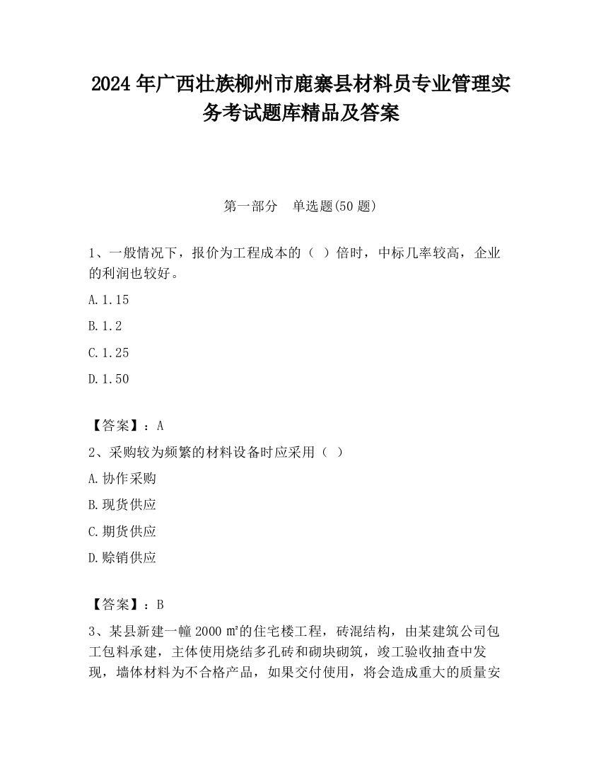 2024年广西壮族柳州市鹿寨县材料员专业管理实务考试题库精品及答案