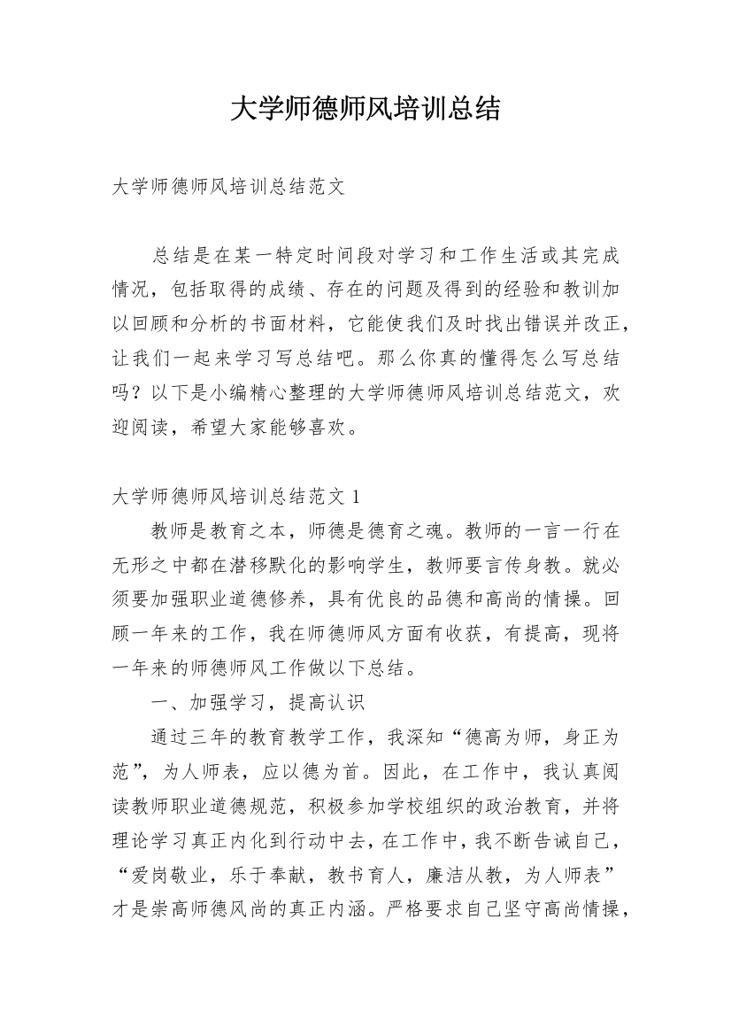 大学师德师风培训总结