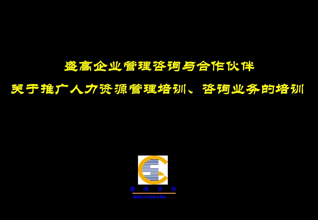 [精选]关于推广人力资源管理培训咨询业务的培训