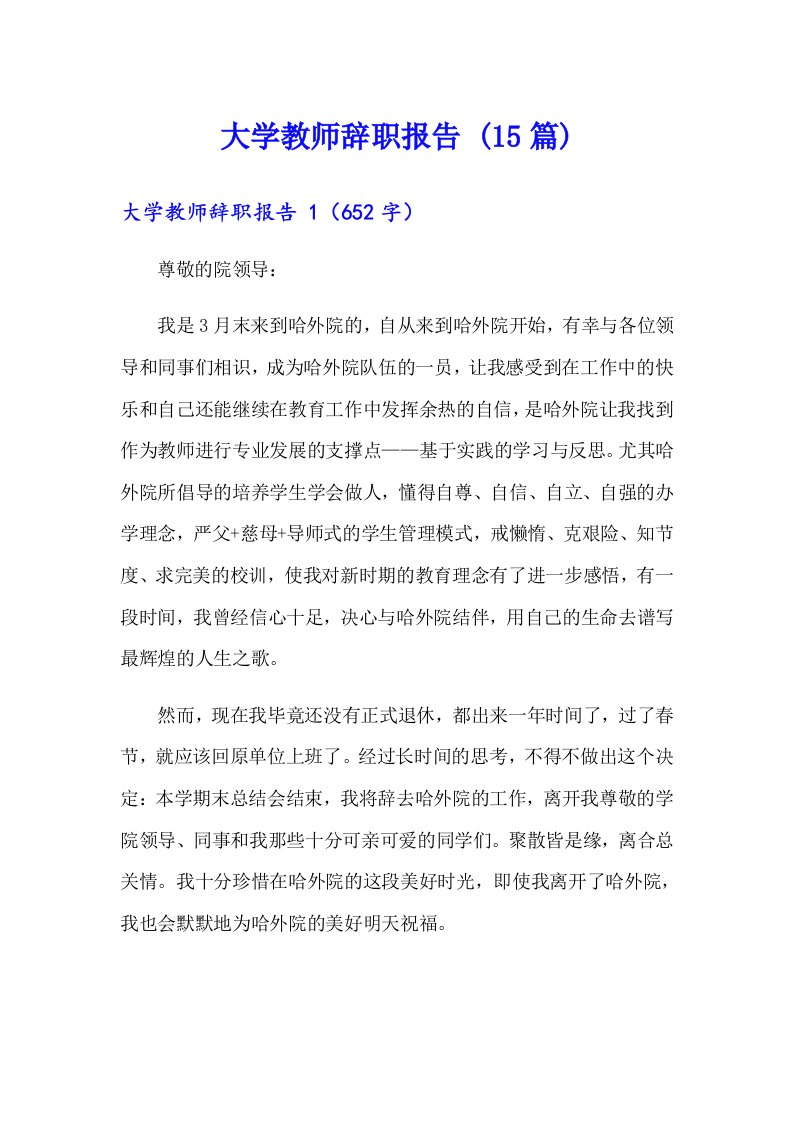 大学教师辞职报告